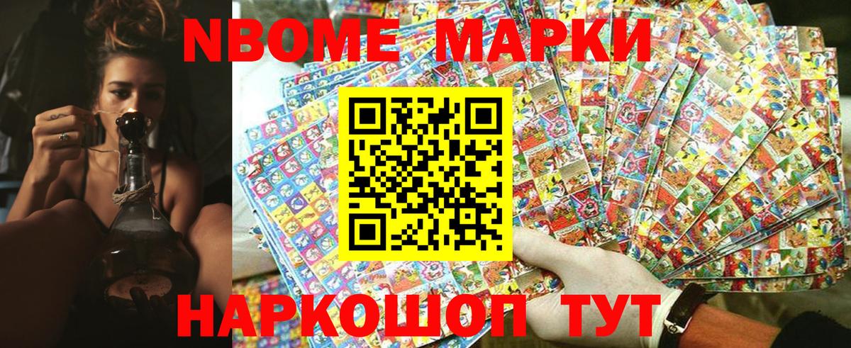 Марки NBOMe 1,8мг Ликино-Дулёво